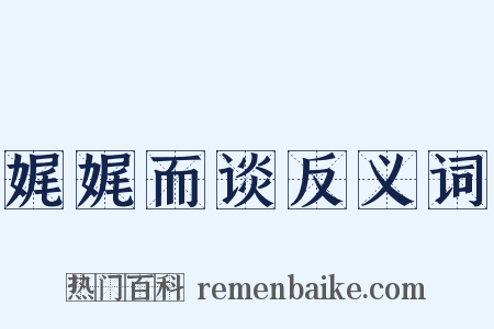 娓娓而谈反义词是什么意思的图片